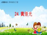 人教部编版四年级语文下册第24课《黄继光》教学课件PPT小学优秀公开课