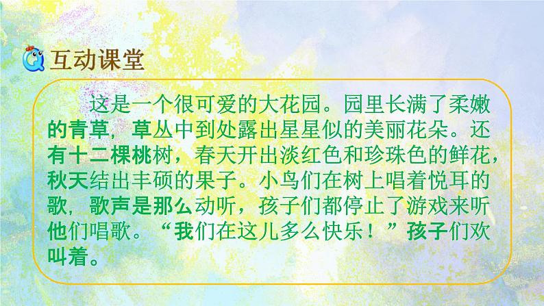 人教部编版四年级语文下册第27课《巨人的花园》教学课件PPT小学优秀公开课第7页