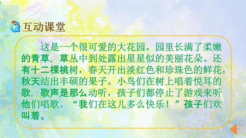 人教部编版四年级语文下册第27课《巨人的花园》教学课件PPT小学优秀公开课第8页