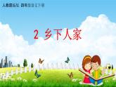 人教部编版四年级语文下册第2课《乡下人家》教学课件PPT小学优秀公开课