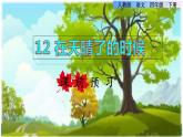 12.在天晴了的時候課前預習課件