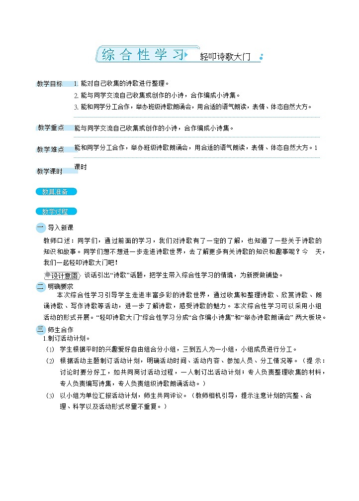 综合性学习：轻叩诗歌大门（教案）01
