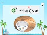 一个粗瓷大碗 精品课件