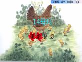 14.母雞課前預(yù)習(xí)課件