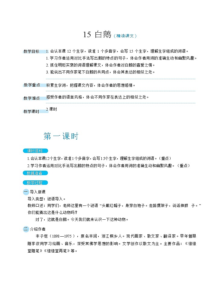 15白鹅（教案）01