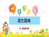 語(yǔ)文園地四（課件）