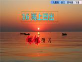 16.海上日出課前預(yù)習(xí)課件