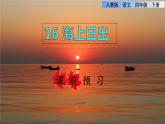 16.海上日出课前预习课件