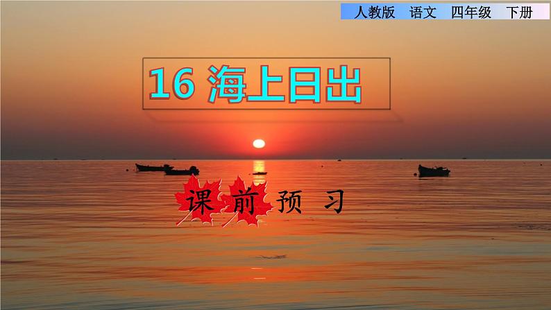 16.海上日出课前预习课件第1页