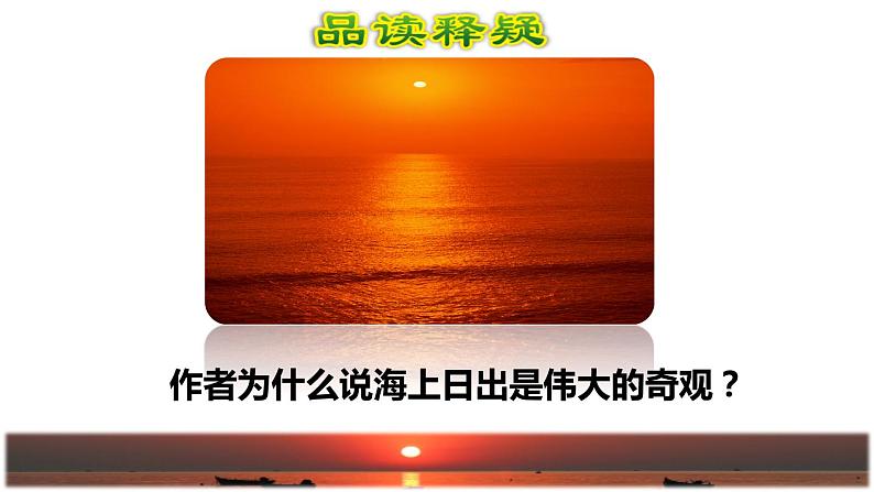 16.海上日出品读释疑课件第4页