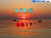 16.海上日出拓展积累课件