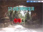 17.记金华的双龙洞初读感知课件
