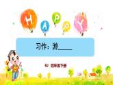 習(xí)作：游____(課件)