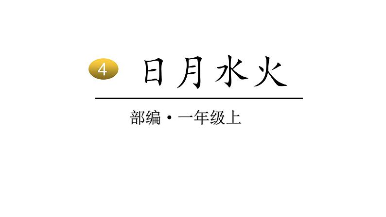 2022年部编语文一年级上册课件4 日月水火01