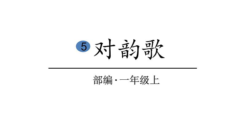 2022年部编语文一年级上册课件5 对韵歌01