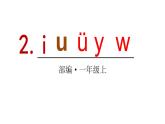 2022年部编语文一年级上册课件2 i u ü y w