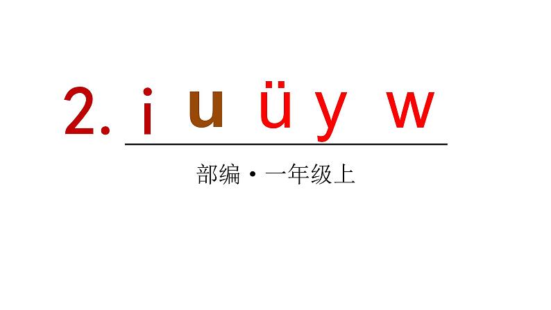 2022年部编语文一年级上册课件2 i u ü y w第1页