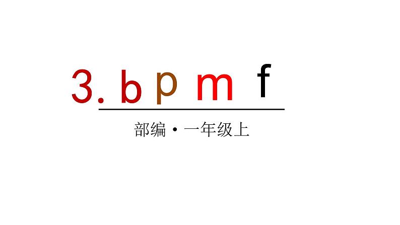 2022年部编语文一年级上册课件3 b p m f第1页