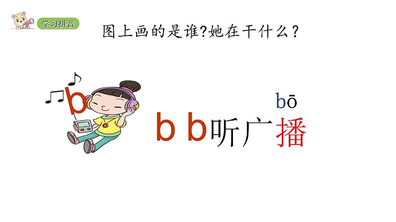 2022年部编语文一年级上册课件3 b p m f第5页