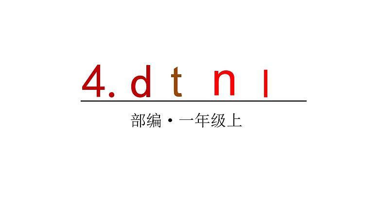 2022年部编语文一年级上册课件4 d t n l01