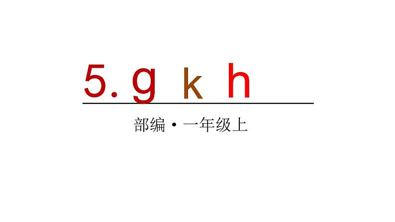 2022年部编语文一年级上册课件5 g k h01