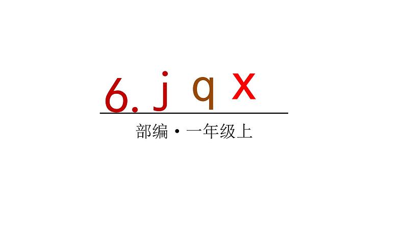 2022年部编语文一年级上册课件6 j q x第1页