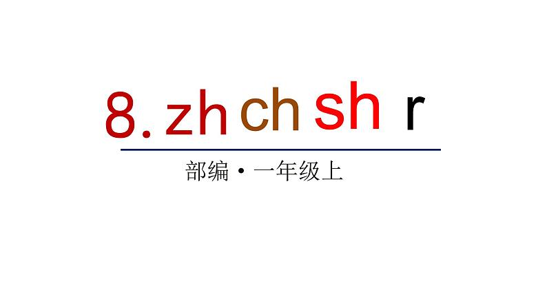 2022年部编语文一年级上册课件8 zh ch sh r第1页