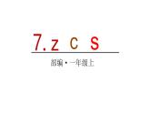 2022年部编语文一年级上册课件7 z c s