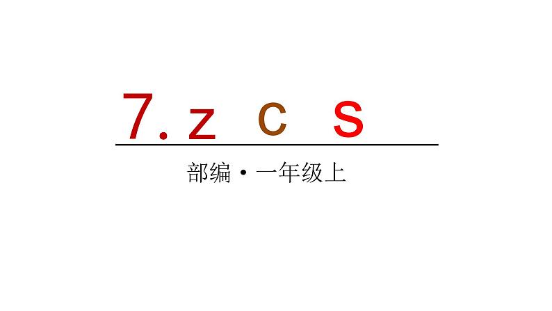 2022年部编语文一年级上册课件7 z c s01