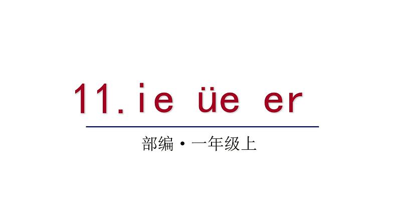 2022年部编语文一年级上册课件11 ie üe er第1页