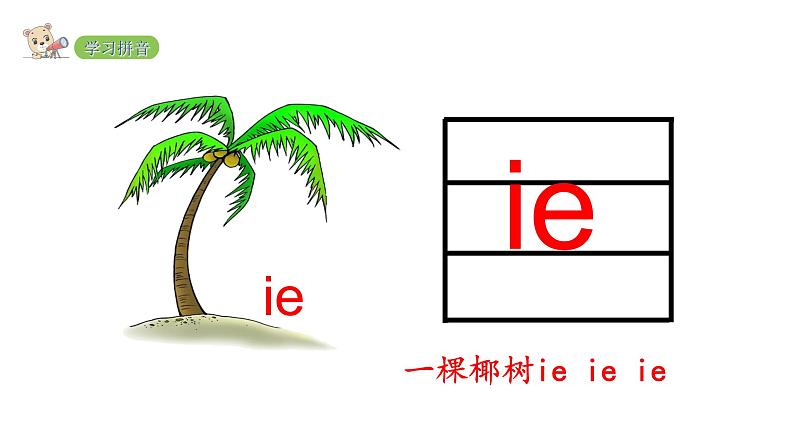 2022年部编语文一年级上册课件11 ie üe er第6页