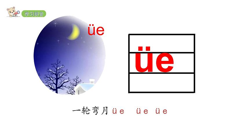 2022年部编语文一年级上册课件11 ie üe er第7页