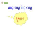 2022年部编语文一年级上册课件13 ang eng ing ong