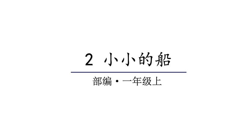 2022年部编语文一年级上册课件2 小小的船第1页