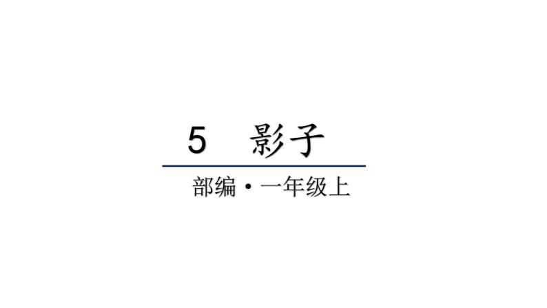 2022年部编语文一年级上册课件5 影子01