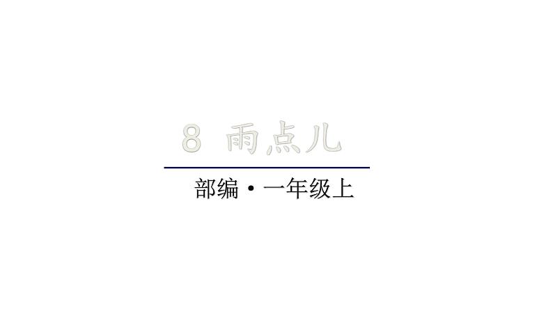 2022年部编语文一年级上册课件8 雨点儿01