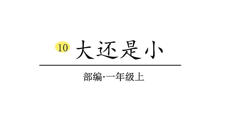 2022年部编语文一年级上册课件10、大还是小（课时课件）第1页