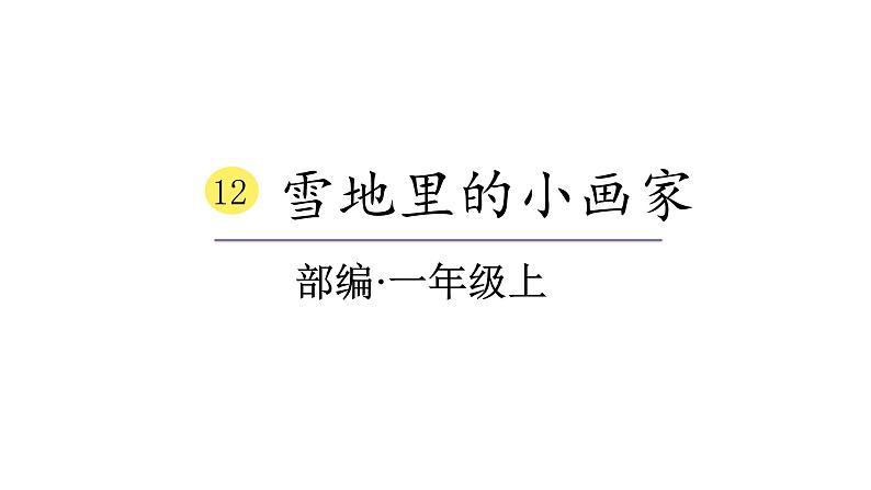 2022年部编语文一年级上册课件12、雪地里的小画家（课时课件）第1页