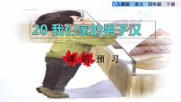 小学语文人教部编版 (五四制)四年级下册19* 我们家的男子汉课前预习课件ppt