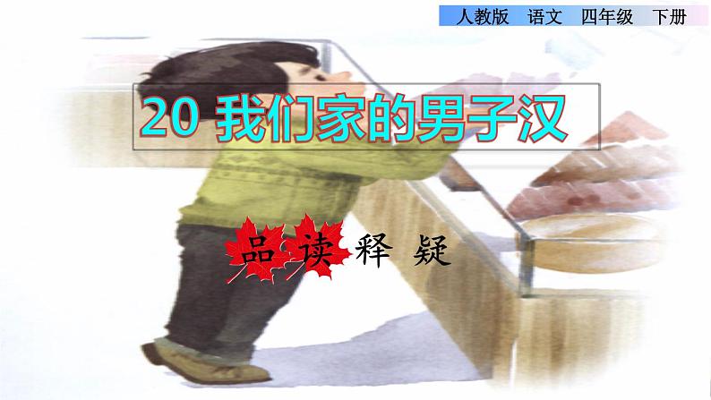 19.我们家的男子汉品读释疑课件第1页