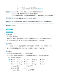 小学语文人教部编版 (五四制)四年级下册19* 我们家的男子汉教案及反思