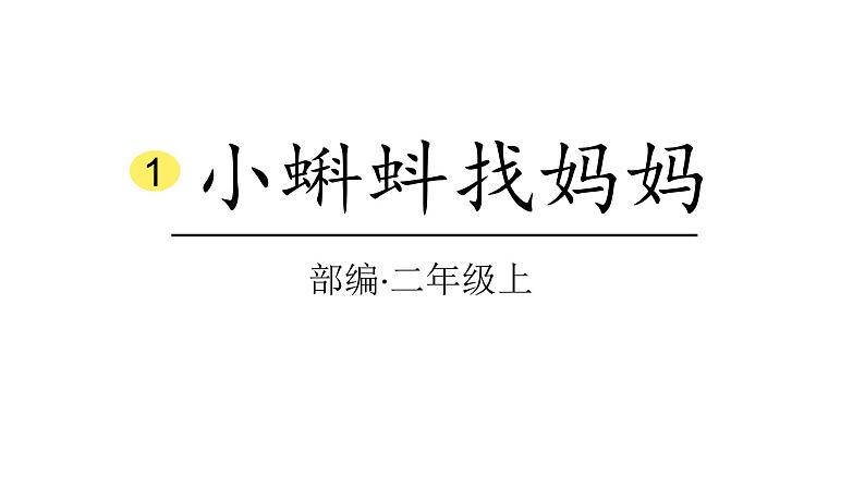 2022年部编语文二年级上册课件1小蝌蚪找妈妈第1页