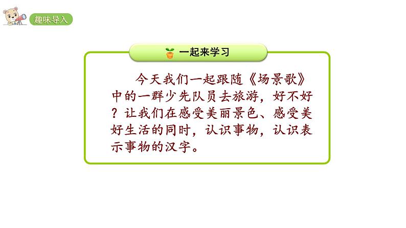 2022年部编语文二年级上册课件1场景歌02