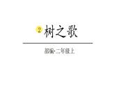 2022年部编语文二年级上册课件2树之歌