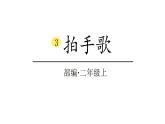 2022年部编语文二年级上册课件3拍手歌