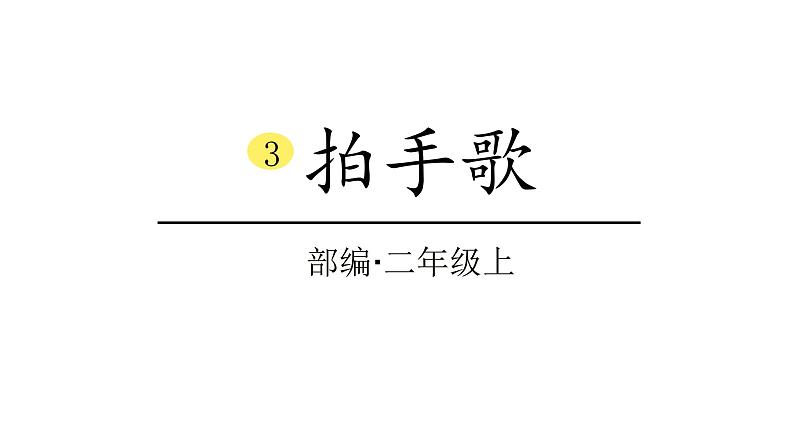 2022年部编语文二年级上册课件3拍手歌01