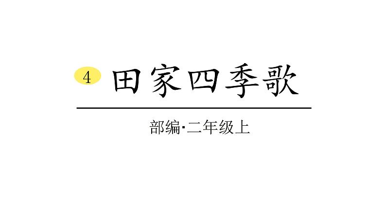 2022年部编语文二年级上册课件4田家四季歌01