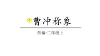 人教部编版二年级上册课文24 曹冲称象示范课课件ppt