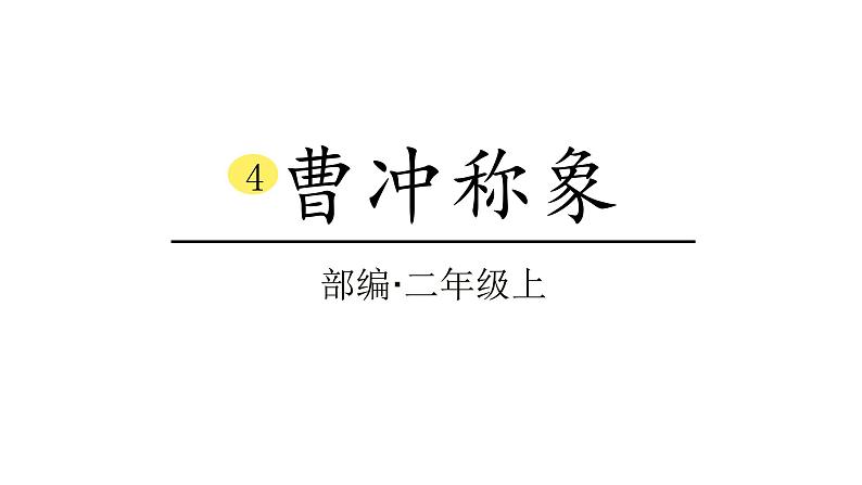 2022年部编语文二年级上册课件4曹冲称象第1页