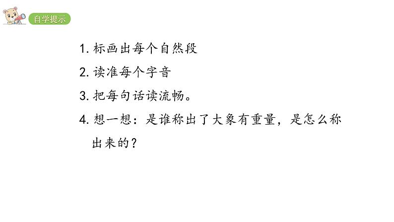 2022年部编语文二年级上册课件4曹冲称象第4页